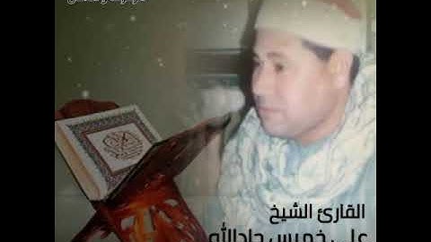 سورة الزخرف و الدخان للشيخ /علي خميس جادالله