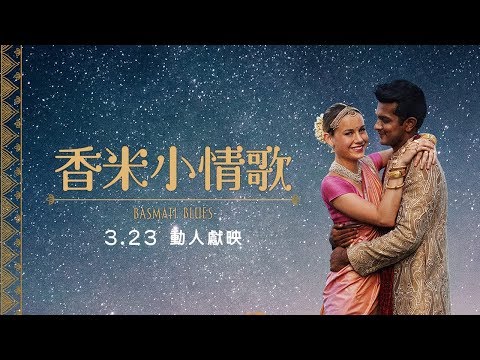 3/23【香米小情歌】電影正式預告│奧斯卡影后布麗拉森首度挑戰浪漫愛情歌舞劇