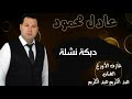 عادل محمود دبكات نشلة