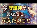 【守護霊・タロット占い】見た時がタイミング☆今この瞬間、あなたの守護神が伝えたいメッセージ【人生】