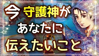 【守護霊・タロット占い】見た時がタイミング☆今この瞬間、あなたの守護神が伝えたいメッセージ【人生】