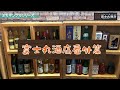 【盒玩開箱】#30-番外篇 Re-ment 富士丸酒店-提醒、慘案與佈景小資訊