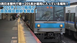 JR西日本管内で唯一205系が運用に入っている場所！205系1001編成が京都駅を発車！