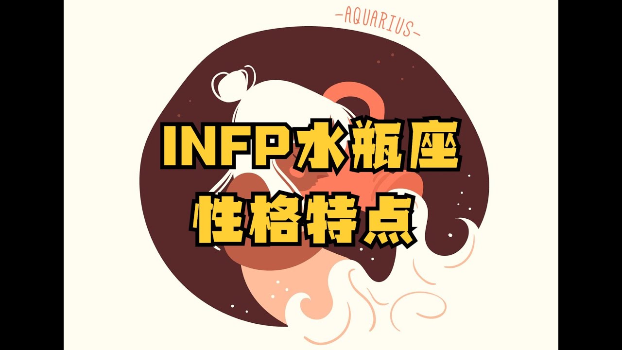 MBTI与星座：INFP水瓶座性格特点 - YouTube
