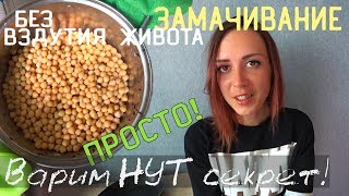 Как варить нут правильно и без вздутия живота: нут и метеоризм