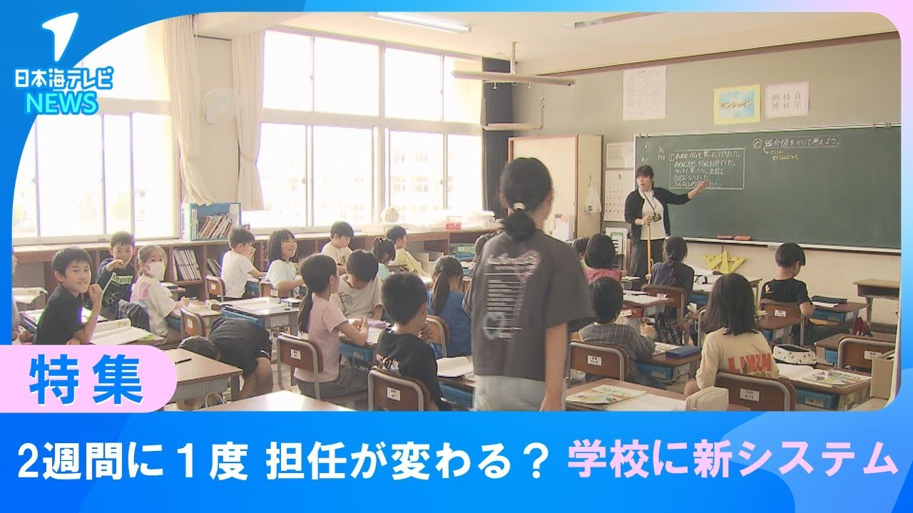 【特集】小学校で「学年チーム担任制」と「教科担当制」新たに導入された2つの制度で学校教育の新しい形を