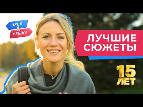 Moments That Give You Goosebumps | The Best of 15 Years of "Oryol i Reshka"