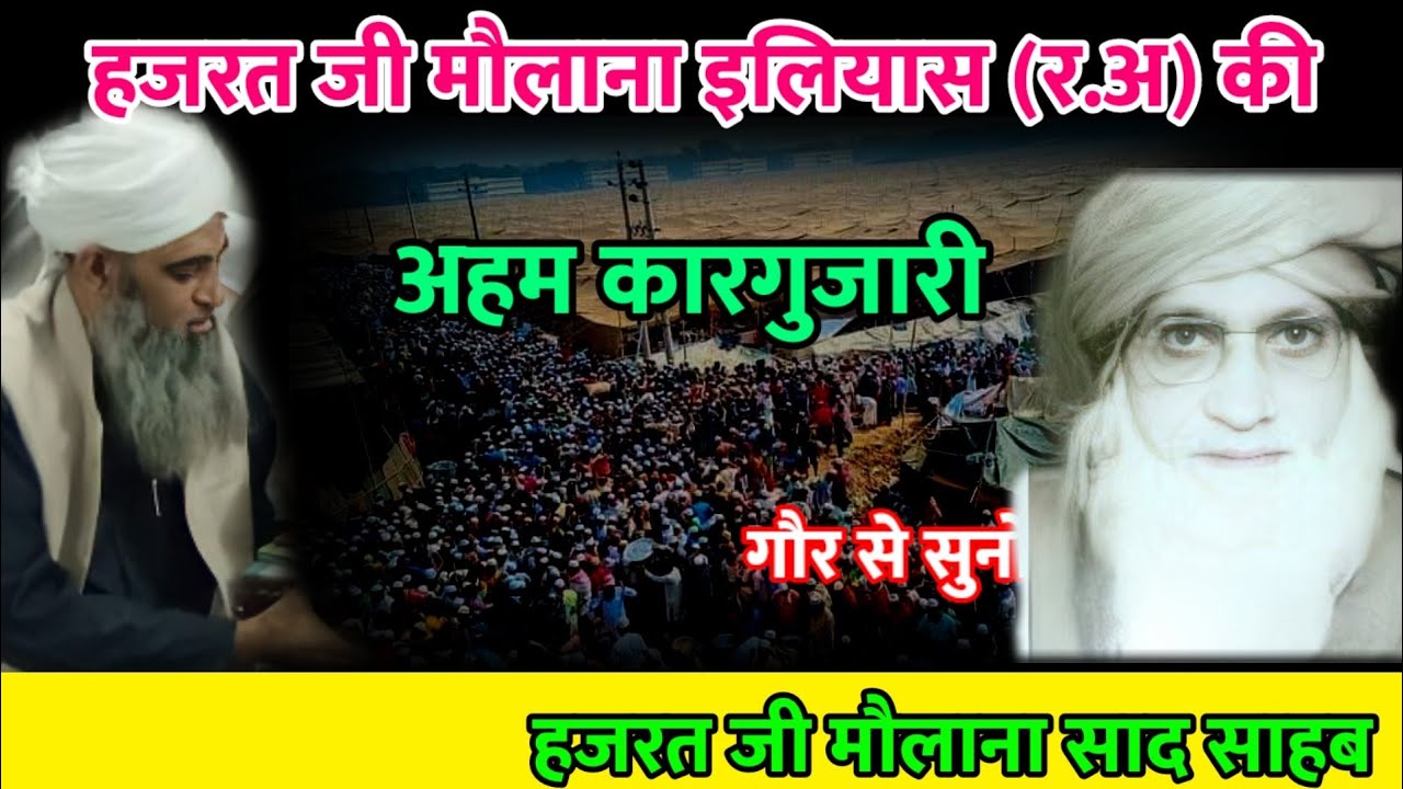 Hazrat ji Maulana Ilyas (R.A) ki karguzari Hazrat ji mualana saad sahab ka bayan
