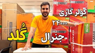 کولر گازی جنرال گلد 24000  - General Gold 24000 air conditioner