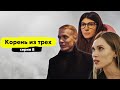 ВСЕ ТАЙНОЕ СТАЛО ЯВНЫМ | КОРЕНЬ ИЗ ТРЕХ | 8 серия