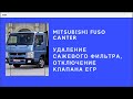 Mitsubishi Fuso Canter: удаление сажевого фильтра, отключение клапана ЕГР