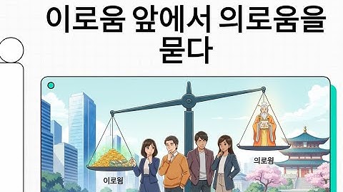 이로움 앞에서 의로움을 묻다: 현대인을 위한 견득사의(見得思義) | 끝없는 선택의 시대, 우리에게 필요한 기준