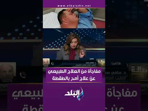 مفاجأة من العلاج الطبيعي عن علاج أمح الدولي بالطقطقة