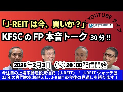 J-REITは今、買いか？ 独立系FPの団体KFSCのFP達が本音で語ります。#J-REIT #j-reit #上場不動産投資信託 #東証リート指数 #REIT #不動産投資 #資産運用 #nisa