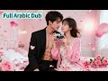مدبلج عربي الطفلة الحقيقية تعود للعائلة الثرية فاجأتها الحياة 