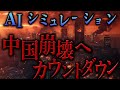 【地政学】中国崩壊へのカウントダウン｜AIシミュレーション