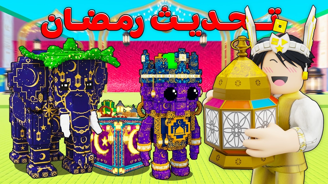 اكتشفت تحديث رمضان السري في ماب التوسونامي 🌊🌙