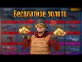 Как получить бесплатное золото в standoff 2