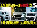 26年上半期の軽No.1はN-BOXに！ 人気3車種を比較してみたら各車の推しモデルが丸わかりで面白かった...! [スペーシア/ルークス/デリカミニ]