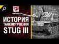 Круче, чем "Пантера" - StuG III - История танкостроения - от EliteDualist Tv [World of Tanks]