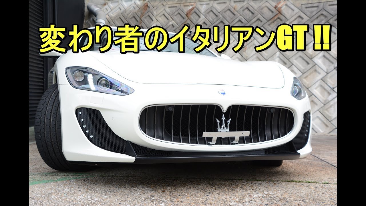 マセラティ グランツーリスモ(Maserati GranTurismo）変わり者のイタリアンGT !!【神戸でカーセンサー掲載中の中古車を試乗&解説】のYouTube動画サムネイル