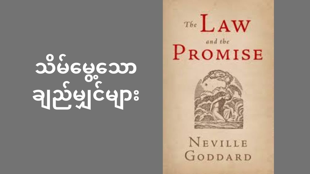 လက်တွေ့ဘဝရဲ့ ဗိသုကာ - Neville Goddard