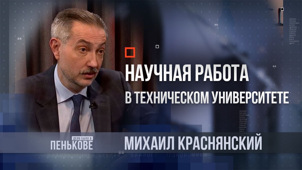 Дело было в Пенькове: ректор ТГТУ Михаил Краснянский - YouTube