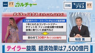 歌姫テイラー大旋風 経済効果は7,500億円【日経モープラFT】（2023年10月31日）