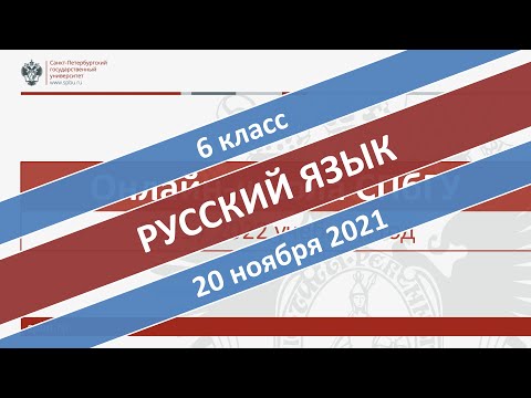 Онлайн-школа СПбГУ 2021/2022. 6 класс. Русский язык. 20.11.2021