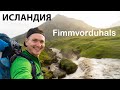 Fimmvorduhals трек  начало  Исландия Автостопом