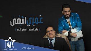 حامد الحسيني وحسين حامد - عمري انتهى (حصرياً) | 2021 | Hamed Al-Husseini & Hussein Hamid