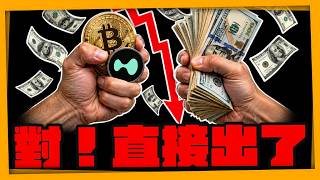 比特幣這波跌完了沒？從算力股下跌，看我為什麼開始收回獲利