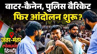 Reservation Hatao Protest: जंतर मंतर पर क्यों भड़का विवाद Delhi Police से टकराव | Ground Report