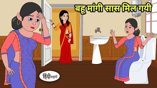 बहू मांगी सास मिल गयी - Hindi Kahani | StoryTime | Hindi Stories | Bedtime Stories | Moral Story