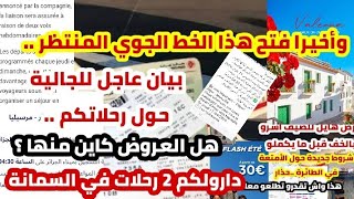 🔴عاجل فتح خط جوي للصيف مطلوب من الجالية ،بيان جديد حول الرحلات..