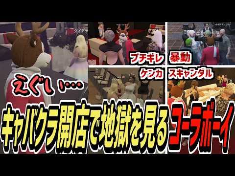【ストグラS2】キャバクラオープン日にトラブル大量発生で地獄を見るコーラボーイ【コーラボーイ/瀬戸あさひ】