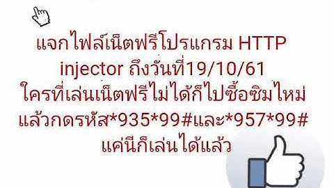 แจกไฟล์เน็ตฟรีโปรแกรม HTTP injector วันที่16/10/61