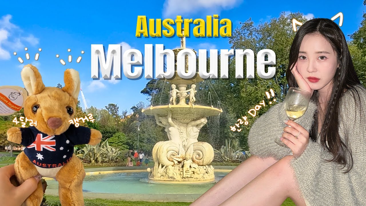 [VLOG] 🇦🇺부지런한 한량들의 마지막 멜버른 시티 브이로그 | 룬 크루와상, 칼턴 가든, 피츠로이, 바이코리아, 빅토리아마켓, 빅토리아주립도서관, 빅토리아가든, 야라강까지~