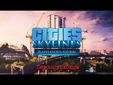 Cities Skylines PS4 Edition #1 Первопроходцы