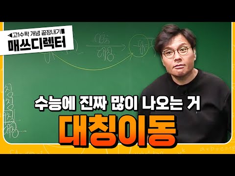 수능에 무조건 나오니까 알아두자. 정승제의 대칭이동 | 고1 수학 개념 끝장내기 | #매쓰디렉터정승제