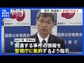 警視庁に関連事件の情報集約を　警察庁長官が異例の指示　栃木・上三川町の強盗殺人受け 「トクリュウ」全容解明と中核的人物の摘発目指す｜TBS NEWS DIG