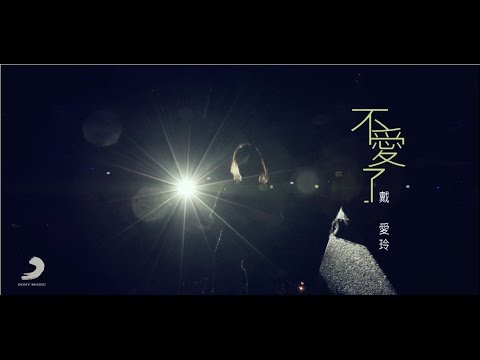 戴愛玲Princess Ai 《不愛了》Official Music Video