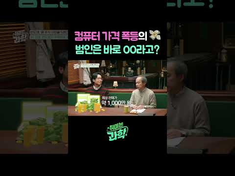 <strong>컴퓨터</strong> <strong>가격</strong> 폭등의 범인은 바로 00라고? 💸  #반도체 #AI #메모리 #<strong>가격</strong> #데프콘 #김정호