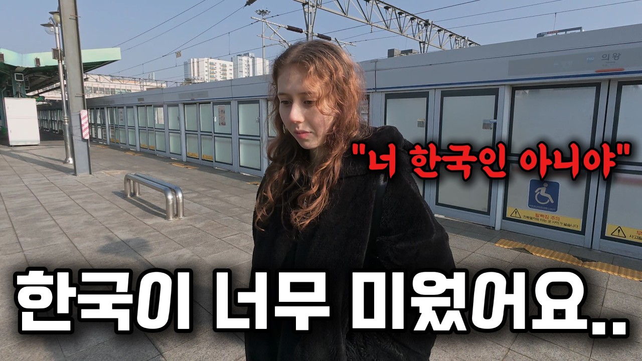 10년 전 한국을 증오했던 금발의 파란 눈 한국인 