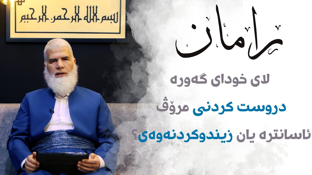 به‌رنامه‌ی ڕامان - ئه‌ڵقه‌ی حه‌فته‌م - YouTube