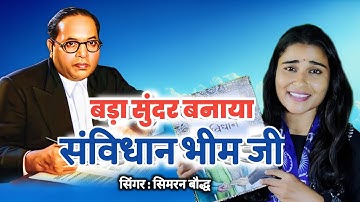 बड़ा सुन्दर बनाया संविधान | Bada Sundar Banaya Samvidhan | New Official Bhim Song | Simran Bauddh 