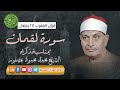 نقدم لكم قرآن المغرب ليوم ٢٧ رمضان للقارئ الشيخ محمد محمود عصفور قرآن المغرب