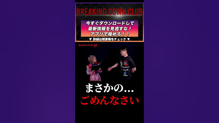 秀虎がインタビューしてる田辺莉咲子に謝罪！？まさかの...ごめんなさい！BREAKINGDOWN7.5 #shorts