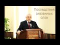 "Последствия сказанных слов". Г. С. Ефремов. МСЦ ЕХБ.