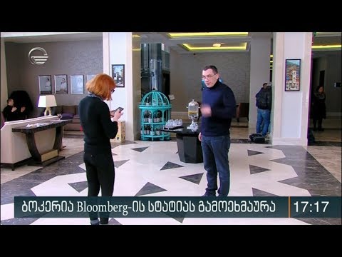 ბოკერია Bloomberg-ის სტატიას გამოეხმაურა